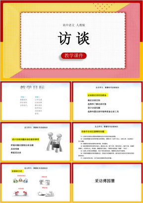 高中语文人教版必修五《访谈》课件
