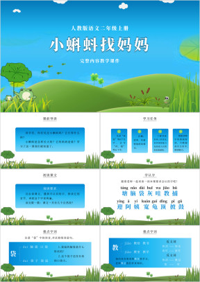 二年级上册小蝌蚪找妈妈教学课件