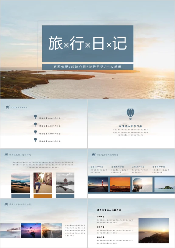 简约旅游主题旅行日记心得ppt模板