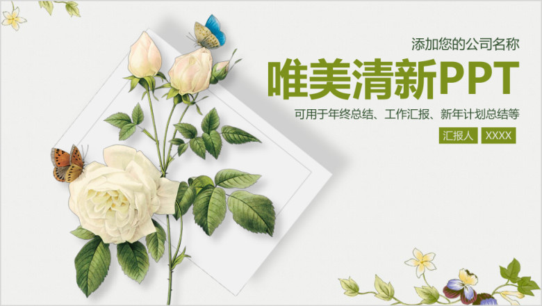 小清新唯美简约花卉商务总结计划ppt