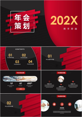 时尚红色年会活动策划模板ppt