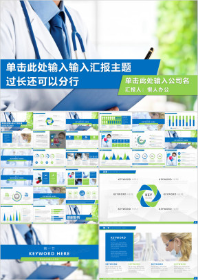 大气蓝色医疗环保行业年终季度总结ppt模板