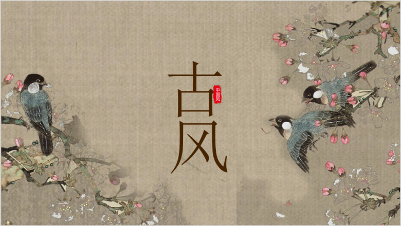 古风中国风花鸟通用ppt模板