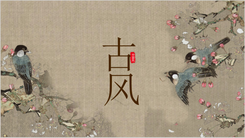 古风中国风花鸟通用ppt模板