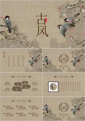古风中国风花鸟通用ppt模板