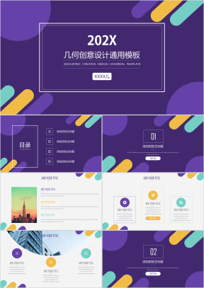 几何创意设计通用ppt模板