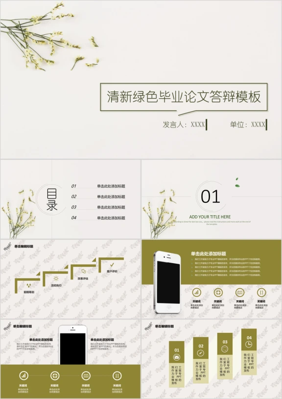 清新绿色毕业论文答辩模板ppt