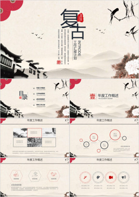 复古中国风工作汇报计划ppt模板