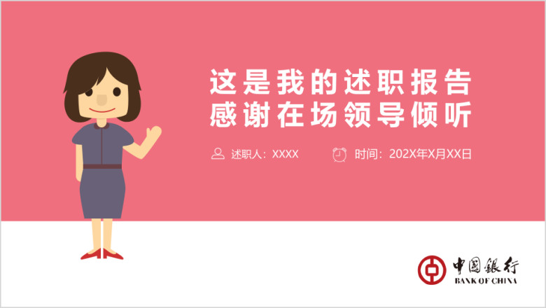 金融类述职报告ppt