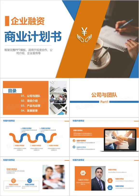 商业计划书创业计划书项目融资ppt模板