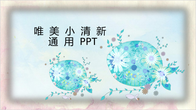 小清新手绘插画工作汇报总结儿童教育培训活动通用ppt
