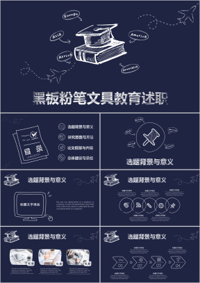 手绘粉笔博士帽毕业论文答辩开题报告ppt