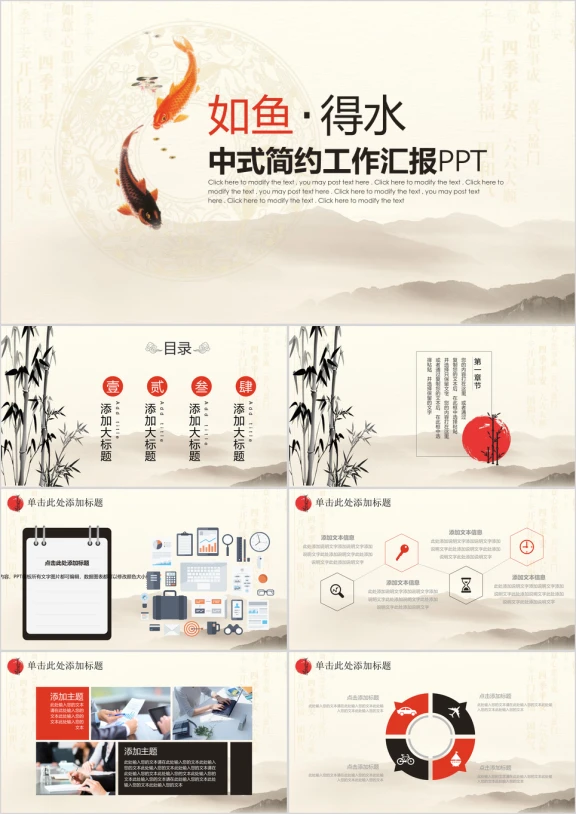如鱼得水中式商务总结计划通用ppt
