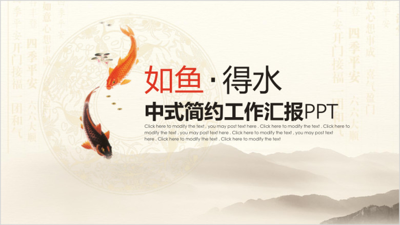 如鱼得水中式商务总结计划通用ppt