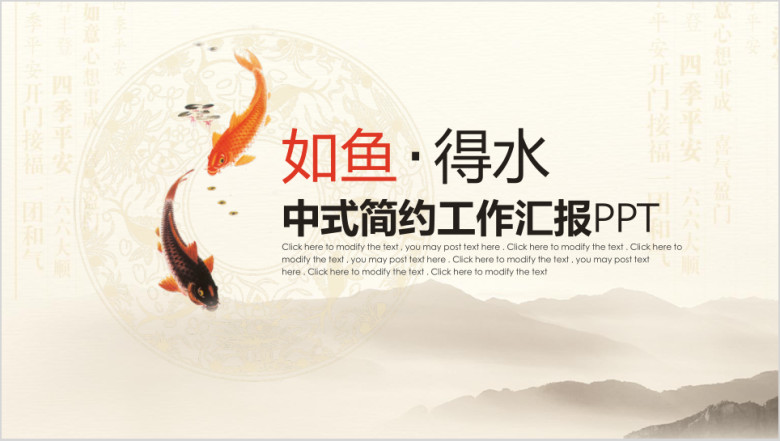 如鱼得水中式商务总结计划通用ppt