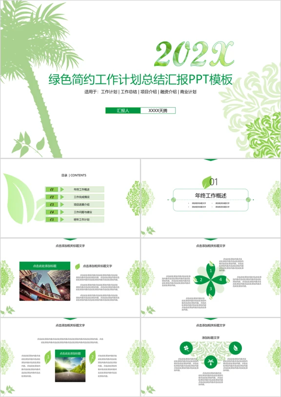 绿色简约商务工作计划总结汇报ppt模板