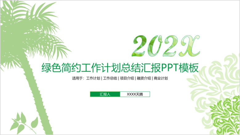 绿色简约商务工作计划总结汇报ppt模板