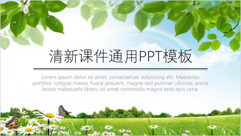 清新绿色课件班会主题教育汇报ppt