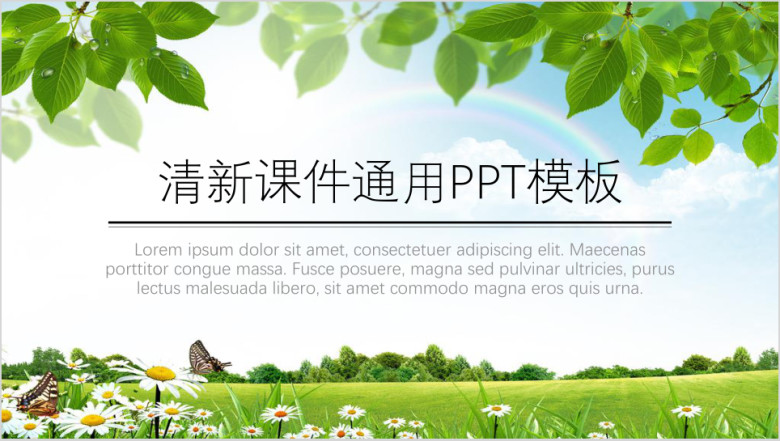 清新绿色课件班会主题教育汇报ppt