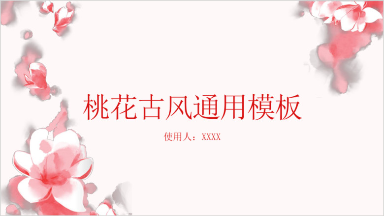 桃花古风中国风ppt