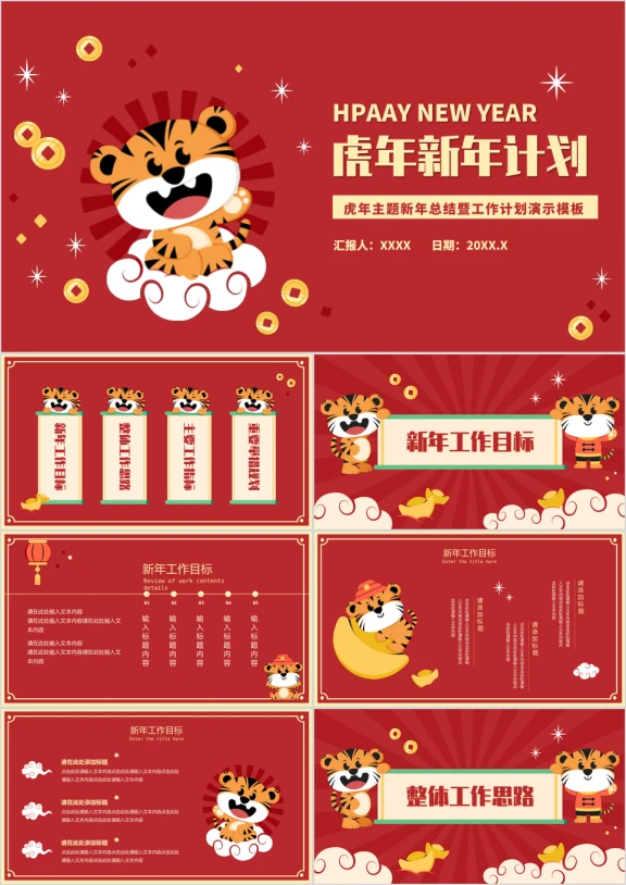 虎年工作计划ppt