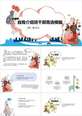 班干部竞选自我介绍卡通全框架ppt