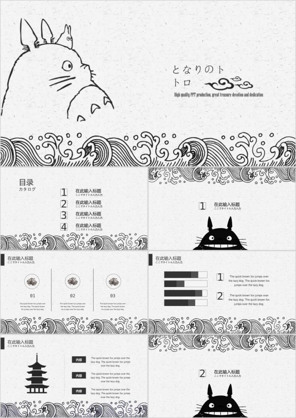 卡通动漫龙猫日系简约模板ppt