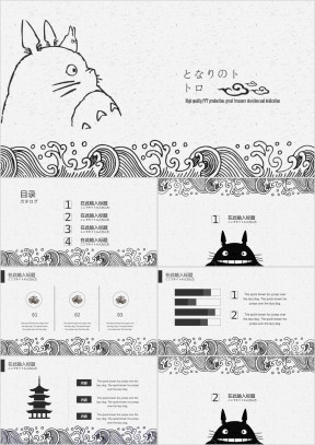 卡通动漫龙猫日系简约模板ppt