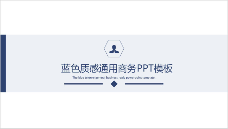 通用商务ppt模板