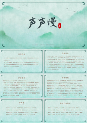 语文人教版高一上册《声声慢》教学课件