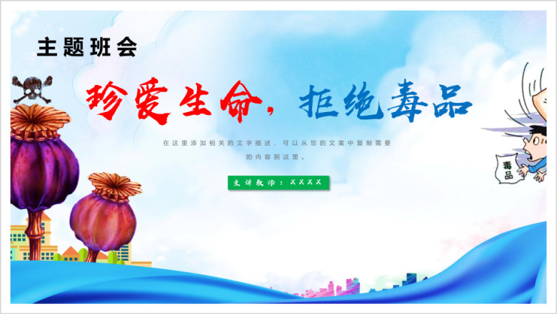 珍爱生命拒绝毒品主题班会课件禁毒宣传模板ppt