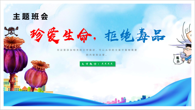 珍爱生命拒绝毒品主题班会课件禁毒宣传模板ppt