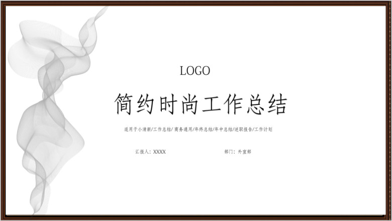 简约时尚工作汇报ppt模板