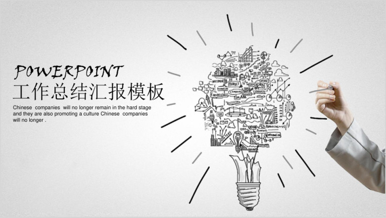 简约手绘风商务工作总结汇报ppt