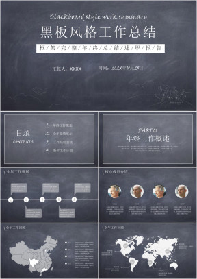 经典黑板风格通用年终工作总结ppt（含具体内容）