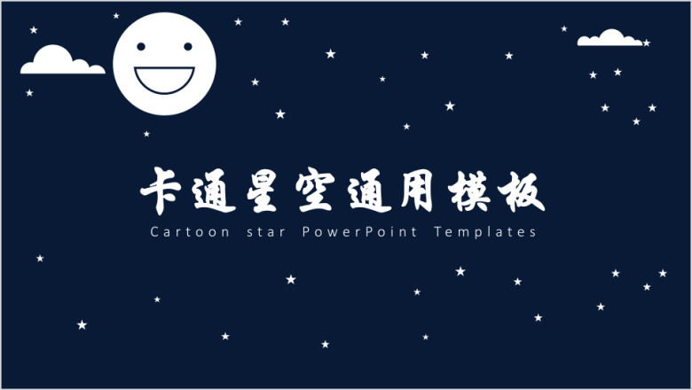 卡通星空ppt