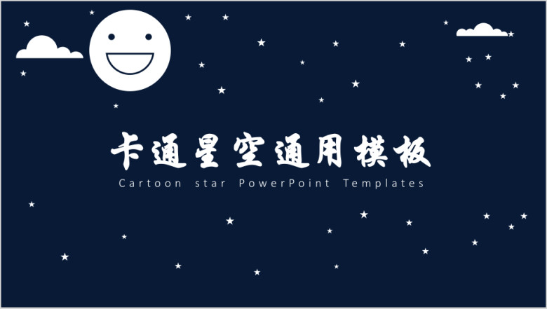 卡通星空ppt