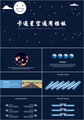 卡通星空ppt