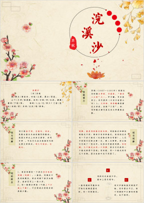 小学语文六年级下册《浣溪沙》教育教学课件