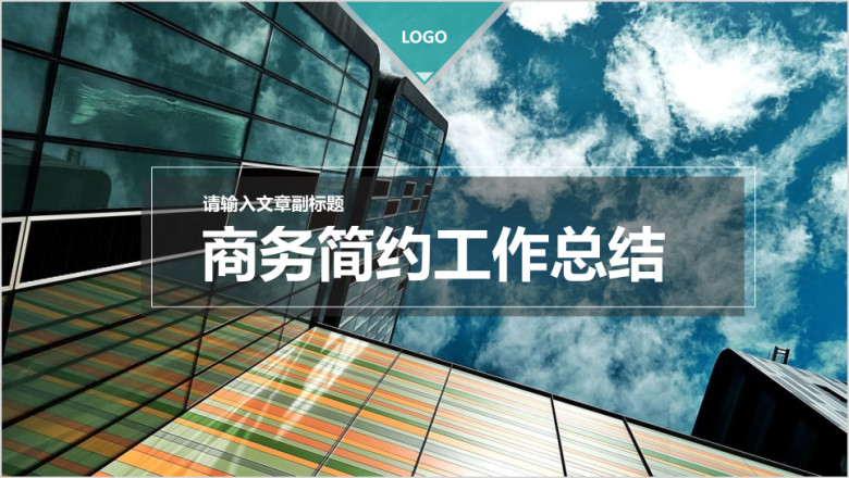 工作总结公司商务总结计划汇报年中总结模板ppt