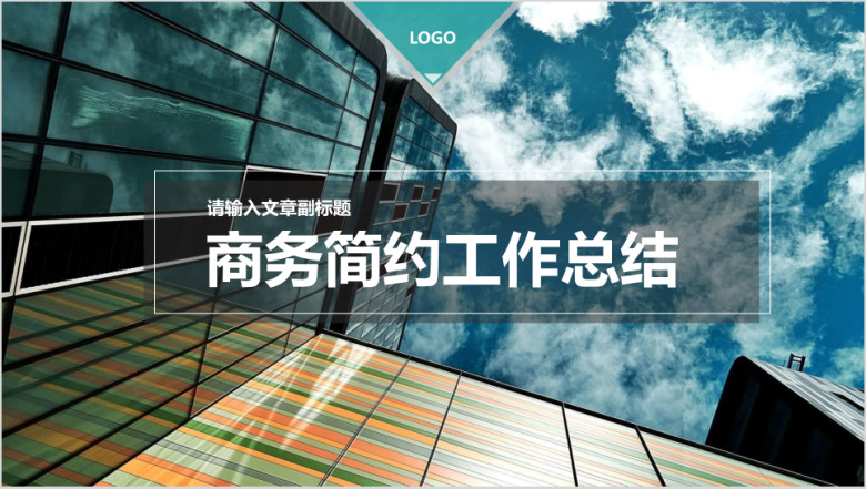 工作总结公司商务总结计划汇报年中总结模板ppt