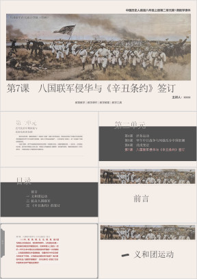 历人八上第7课《八国联军侵华与《辛丑条约》签订》教学课件