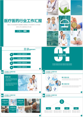 经典医疗绿 扁平医药行业工作汇报ppt