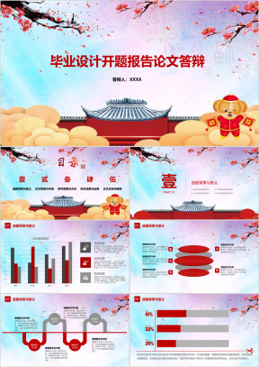 中国红毕业设计开题报告论文答辩ppt