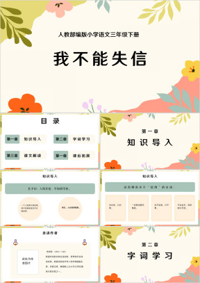 《我不能失信》小学三年级下册人教部编版完整PPT教学课件