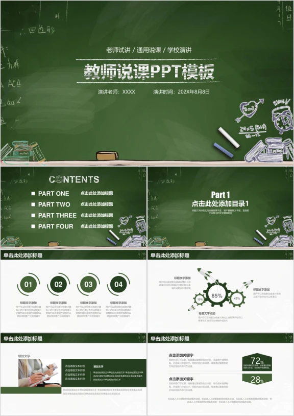 黑板风教育教学教师说课ppt
