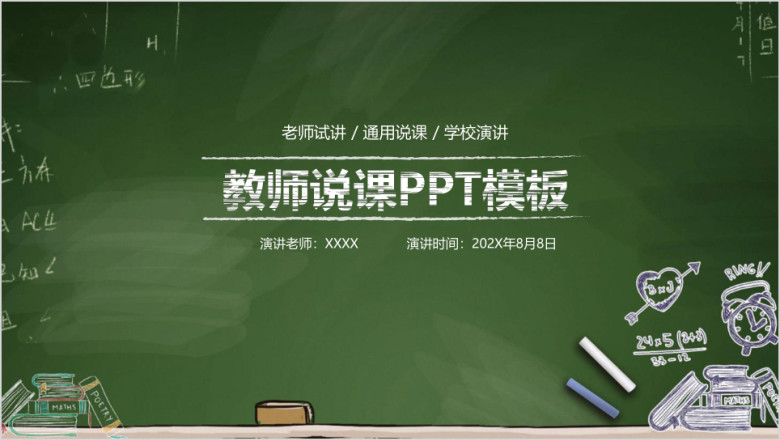 黑板风教育教学教师说课ppt