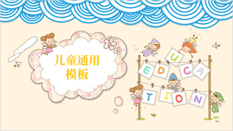 可爱的宝贝对话框课件幼儿园家长会ppt