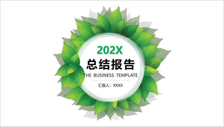 小清新绿叶环形总结报告ppt