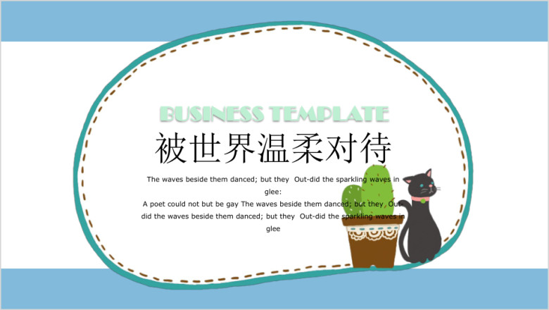 被世界温柔对待小清新ppt